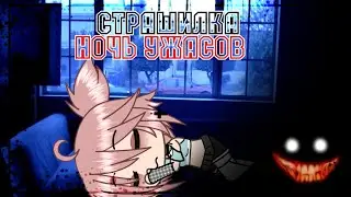 👻| СТРАШИЛКА 