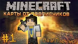 Карты от Подписчиков [#1] - Minecraft Прохождение карт