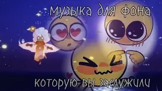 Музыка для игры, музыка для фона, музыка для души / sky children of the light