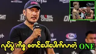 လုပ်ပွဲ ကိစ္စတွေ စတင်ပေါ်ပေါက်လာတဲ့ ONE Championship
