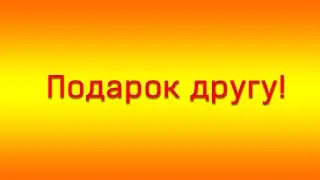 Подарок другу!