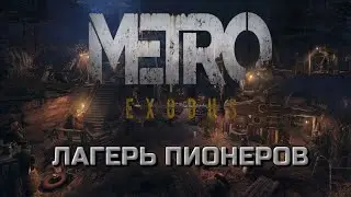 METRO EXODUS ПРОХОЖДЕНИЕ ТАЙГА ЛАГЕРЬ ПИОНЕРОВ ДЕТИ ЛЕСОВ METRO | EXODUS PASSAGE TAIGA PIONEER CAMP