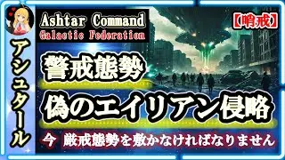 哨戒 厳戒態勢を敷かなければなりません🪐偽のエイリアン侵略 宇宙的防護措置について🌈アシュタール司令部からのメッセージ [2025/1/24 19:00]