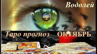 ВОДОЛЕЙ. ТАРО ПРОГНОЗ НА ОКТЯБРЬ 2021