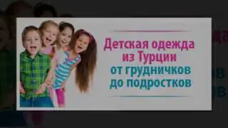 Турецкая детская одежда оптом в Новосибирске