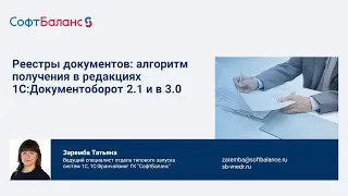 Реестры документов: алгоритм получения в редакциях 1С Документооборот 2.1 и 3.0