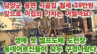 담양용면농협앞 85평 시골집 월세 20만원 계약. 좌충우돌 셀프도배 도전기. 시골어르신들 