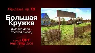 реклама [OPT]: пиво - Большая Кружка (Сделал дело - отмечай смело) (2006)