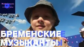 "Бременские музыканты" в парке им. Горького. Детский влог.