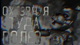 [SFM FNAF] Ох зря я туда полез