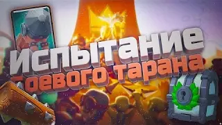Clash Royale : МОЁ ПЕРВОЕ ИСПЫТАНИЕ !