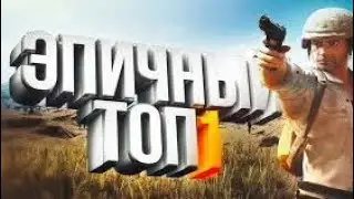 эпичный топ 1 в папг мобайл!!!