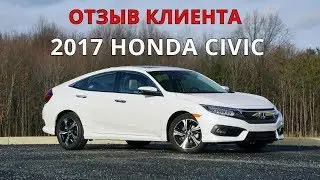 ОТЗЫВ КЛИЕНТА. 2017 HONDA CIVIC