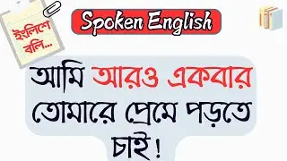 স্মার্ট ইংরেজি বলার Advance English Structure || Day 80 @ToLearnTeam | TLT