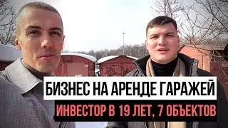 Инвестор в 19 лет - 7 гаражей | Инвестиции в гаражи для аренды | Куда вложить деньги деньги в 2021?