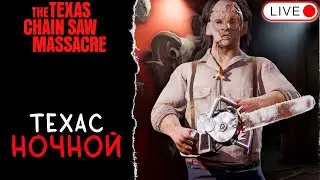 🔴 БУББА-ХИЩНИК ПРОТИВ ЛИЛАНДА 💖 / THE TEXAS CHAIN SAW MASSACRE