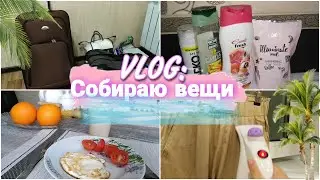 VLOG:15.08.2022//Еду на морее? Собираю вещи!