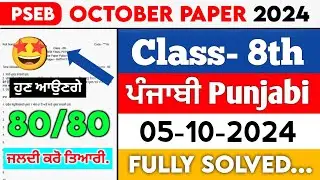 PSEB 8th Class Punjabi October paper 2024 || Full Solved Paper || 05-10-2024 || SEPTEMBER #pseb