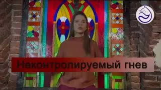 Что такое Гнев?
