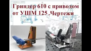 Гриндер 610 с приводом от УШМ 125. Уникальная конструкция. Своими руками . Чертежи. Belt grinder diy
