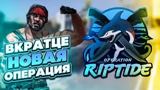 ВКРАТЦЕ ПРО НОВУЮ ОПЕРАЦИЮ RIPTIDE И ОБНОВЛЕНИЕ В CS:GO