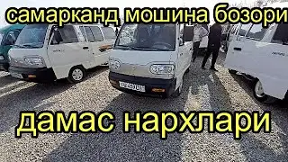 самарканд мошина бозори дамас нархлари