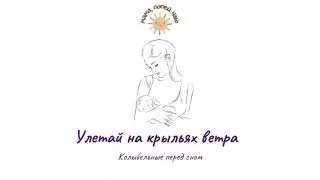 Колыбельная акапельно «Улетай на крыльях ветра»