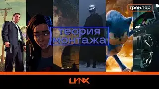 Курс по Теории монтажа. [Второй сезон]