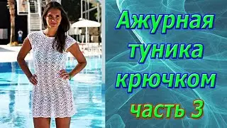 Новый МК. 3 часть. Красивая летняя Туника. Росток. Вязание крючком.