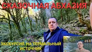 АБХАЗИЯ 2023/ ЗАБРОШЕННАЯ ДК / ИСТОЧНИК КЫНДЫГ / УЩЕЛЬЕ ЧЕРНИГОВКА / ДРАНДСКИЙ МОНАСТЫРЬ VI века