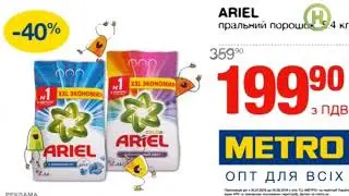 Реклама METRO (Новый канал, август 2018)/ стиральный порошок Ariel 199.90