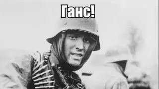 Ганс неси...