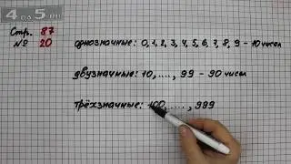 Страница 87 Задание 20 – Математика 4 класс Моро – Учебник Часть 2