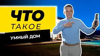 ЧТО ТАКОЕ УМНЫЙ ДОМ? | СИСТЕМА УМНЫЙ ДОМ | СКОЛЬКО СТОИТ УМНЫЙ ДОМ | ТЕХНОЛОГИЯ УМНОГО ДОМА
