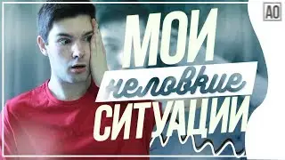 неловкие ситуации | поясняю за шмот | сломал вещь попой