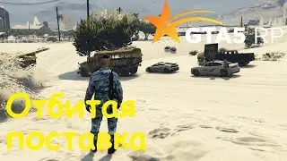 GTA 5 RP Online Отбитая поставка Армии