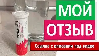 гипертен для чистки сосудов отзывы