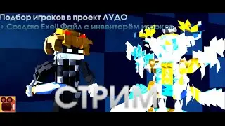 Подбор игроков в ЛУДО  | STREAM