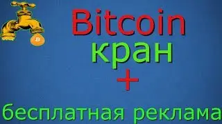 Биткоин кран с возможностью бесплатно рекламировать свои баннеры