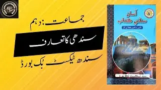 Introduction To Sindhi Class 10 | Sindh Board | Learn Sindhi with Sir Wazeer | the educational hub.