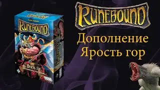 Runebound. Дополнение Ярость гор