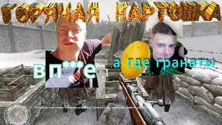 ГОРЯЧАЯ КАРТОШКА---(Call of Duty 2)
