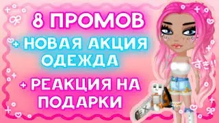 8 ПРОМОКОДОВ😍 + РЕАКЦИЯ НА ПОДАРКИ + ОБЗОР НОВОЙ АКЦИИ / мобильная аватария 2023