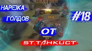 Нарезка Голдов № 18 От St.TaHkuCT