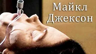 Ч.4 Как Мошенники Убивали Майкла Джексона. Рассказ 