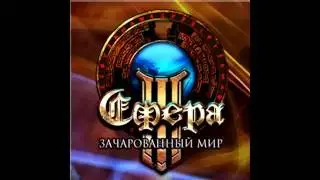 СФЕРА 3: ЗАЧАРОВАННЫЙ МИР