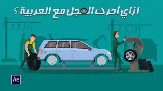 Pick whip ازاي اخلي العجل يلف مع العربية بخطوة واحدة ؟