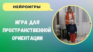 Нейроигра для развития пространственной ориентации