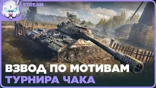 Взвод на результат! Играем по правилам ТУРНИРА Чака