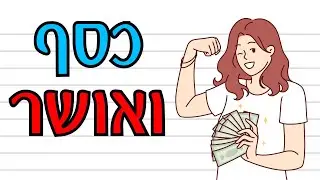 איך להשתמש בכסף כדי להיות מאושרים יותר?